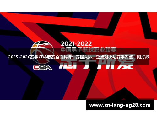 2025-2026赛季CBA联赛全面解析:赛程安排、重点对决与赛季看点一网打尽 2025-2026赛季CBA联赛全面解析:赛程安排、重点对决与赛季看点一网打尽