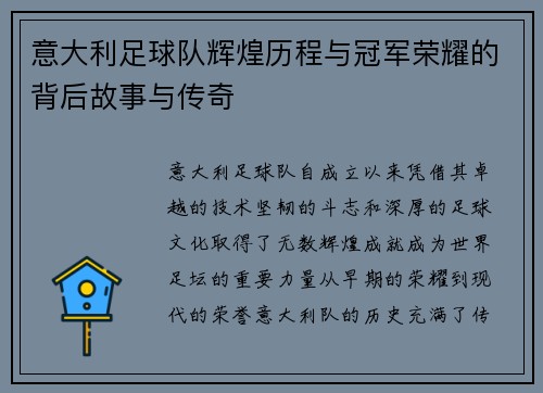 意大利足球队辉煌历程与冠军荣耀的背后故事与传奇