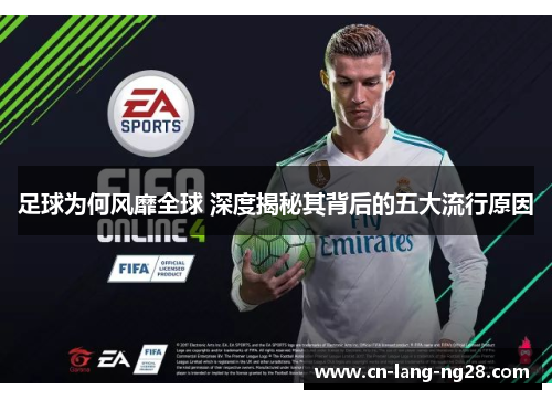 足球为何风靡全球 深度揭秘其背后的五大流行原因