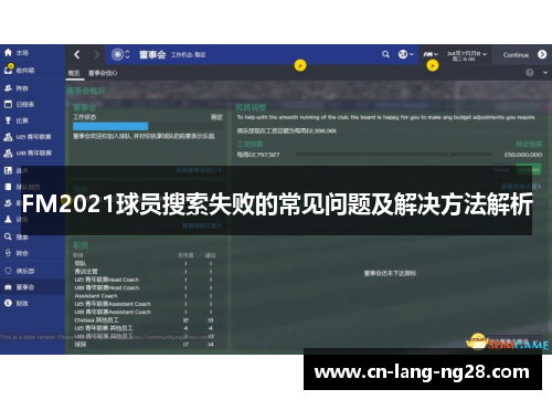 FM2021球员搜索失败的常见问题及解决方法解析 FM2021球员搜索失败的常见问题及解决方法解析