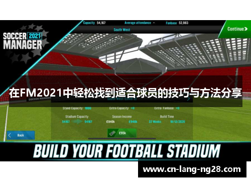 在FM2021中轻松找到适合球员的技巧与方法分享 在FM2021中轻松找到适合球员的技巧与方法分享