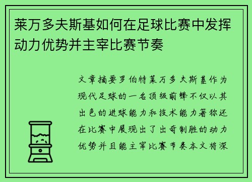莱万多夫斯基如何在足球比赛中发挥动力优势并主宰比赛节奏