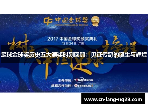 足球金球奖历史五大颁奖时刻回顾:见证传奇的诞生与辉煌 足球金球奖历史五大颁奖时刻回顾:见证传奇的诞生与辉煌