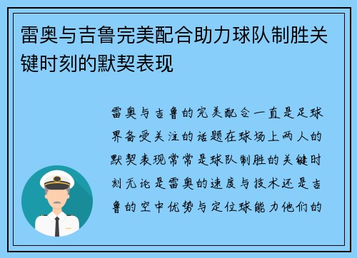 雷奥与吉鲁完美配合助力球队制胜关键时刻的默契表现