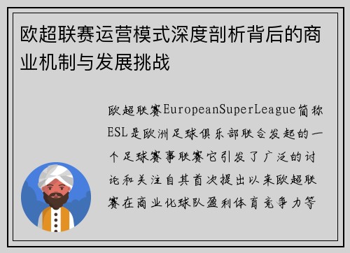 欧超联赛运营模式深度剖析背后的商业机制与发展挑战