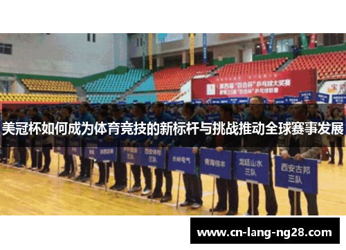 美冠杯如何成为体育竞技的新标杆与挑战推动全球赛事发展