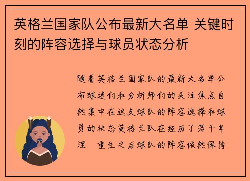 英格兰国家队公布最新大名单 关键时刻的阵容选择与球员状态分析