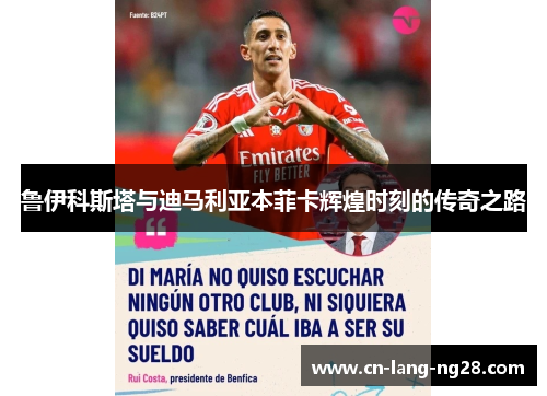 鲁伊科斯塔与迪马利亚本菲卡辉煌时刻的传奇之路