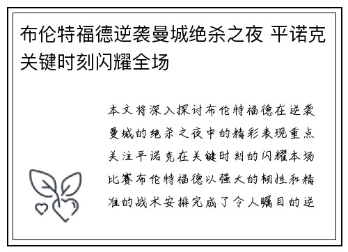 布伦特福德逆袭曼城绝杀之夜 平诺克关键时刻闪耀全场