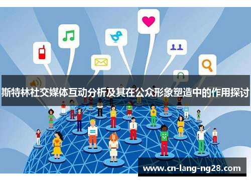 斯特林社交媒体互动分析及其在公众形象塑造中的作用探讨