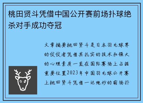 桃田贤斗凭借中国公开赛前场扑球绝杀对手成功夺冠