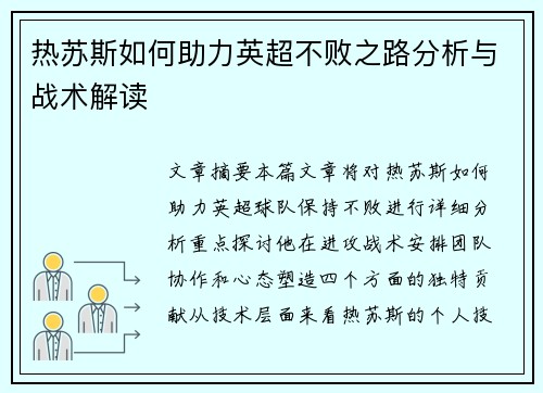 热苏斯如何助力英超不败之路分析与战术解读