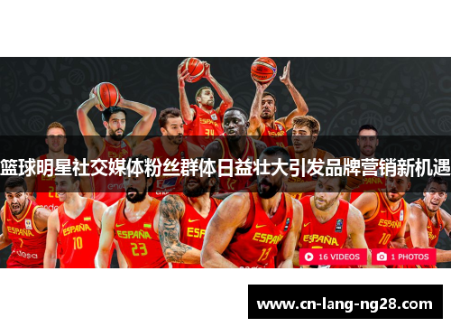 篮球明星社交媒体粉丝群体日益壮大引发品牌营销新机遇