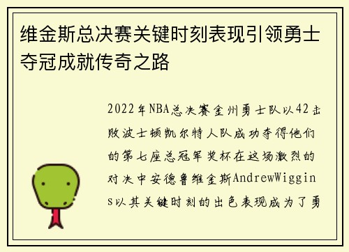 维金斯总决赛关键时刻表现引领勇士夺冠成就传奇之路