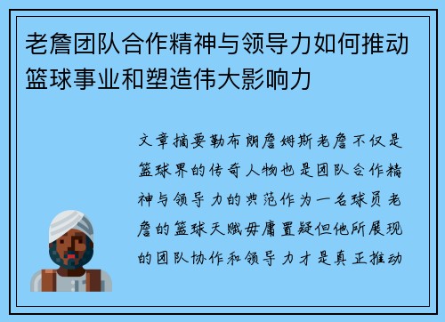 老詹团队合作精神与领导力如何推动篮球事业和塑造伟大影响力