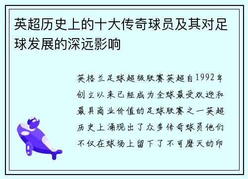 英超历史上的十大传奇球员及其对足球发展的深远影响