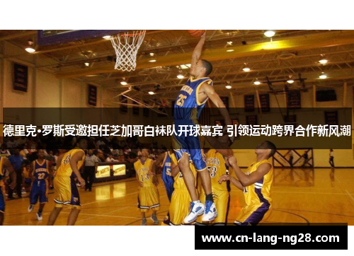 德里克·罗斯受邀担任芝加哥白袜队开球嘉宾 引领运动跨界合作新风潮