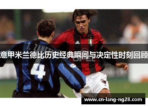 意甲米兰德比历史经典瞬间与决定性时刻回顾 意甲米兰德比历史经典瞬间与决定性时刻回顾