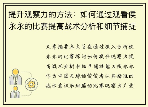 提升观察力的方法：如何通过观看侯永永的比赛提高战术分析和细节捕捉能力