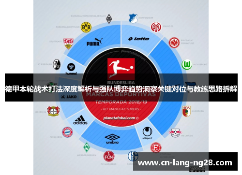 德甲本轮战术打法深度解析与强队博弈趋势洞察关键对位与教练思路拆解 德甲本轮战术打法深度解析与强队博弈趋势洞察关键对位与教练思路拆解