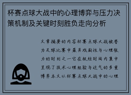 杯赛点球大战中的心理博弈与压力决策机制及关键时刻胜负走向分析