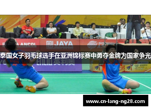泰国女子羽毛球选手在亚洲锦标赛中勇夺金牌为国家争光