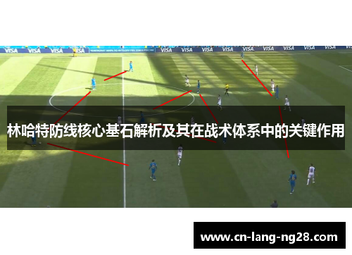 林哈特防线核心基石解析及其在战术体系中的关键作用