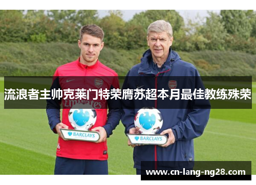流浪者主帅克莱门特荣膺苏超本月最佳教练殊荣