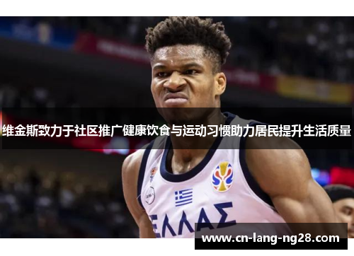 维金斯致力于社区推广健康饮食与运动习惯助力居民提升生活质量