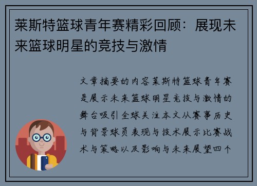 莱斯特篮球青年赛精彩回顾：展现未来篮球明星的竞技与激情