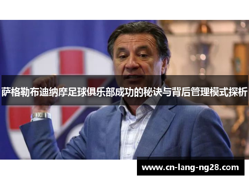 萨格勒布迪纳摩足球俱乐部成功的秘诀与背后管理模式探析