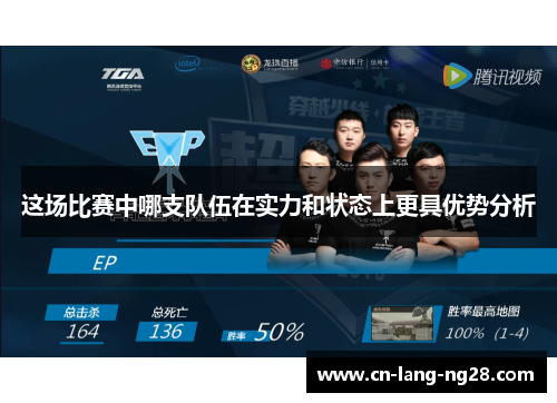 这场比赛中哪支队伍在实力和状态上更具优势分析