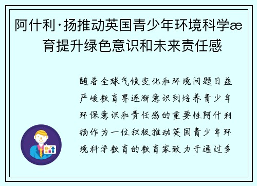 阿什利·扬推动英国青少年环境科学教育提升绿色意识和未来责任感