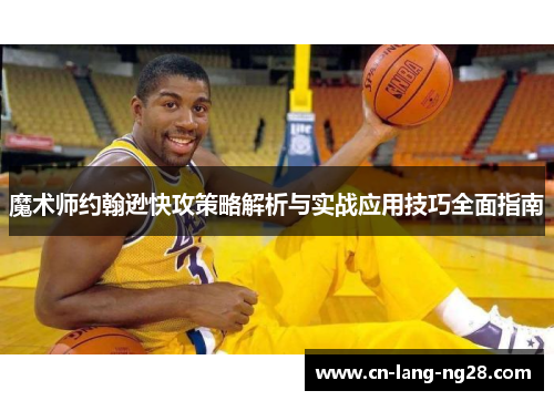 魔术师约翰逊快攻策略解析与实战应用技巧全面指南