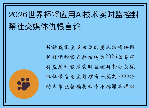 2026世界杯将应用AI技术实时监控封禁社交媒体仇恨言论