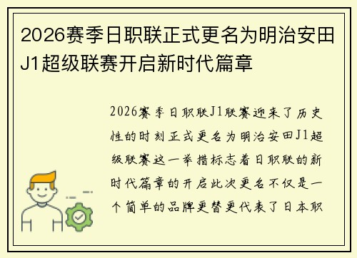 2026赛季日职联正式更名为明治安田J1超级联赛开启新时代篇章