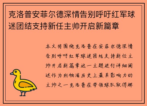 克洛普安菲尔德深情告别呼吁红军球迷团结支持新任主帅开启新篇章