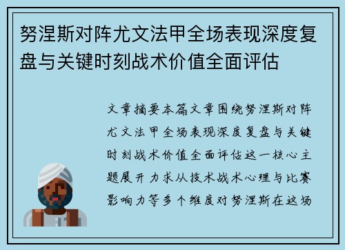 努涅斯对阵尤文法甲全场表现深度复盘与关键时刻战术价值全面评估