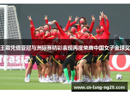 王霜凭借亚冠与洲际赛精彩表现再度荣膺中国女子金球奖 王霜凭借亚冠与洲际赛精彩表现再度荣膺中国女子金球奖