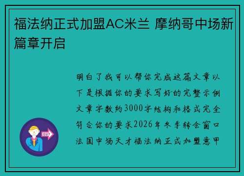 福法纳正式加盟AC米兰 摩纳哥中场新篇章开启 福法纳正式加盟AC米兰 摩纳哥中场新篇章开启
