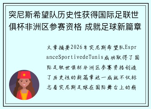 突尼斯希望队历史性获得国际足联世俱杯非洲区参赛资格 成就足球新篇章 突尼斯希望队历史性获得国际足联世俱杯非洲区参赛资格 成就足球新篇章