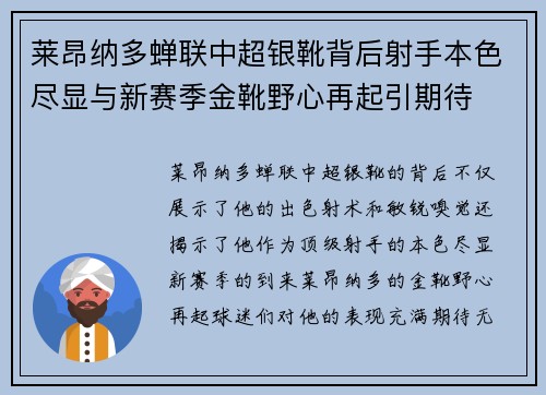 莱昂纳多蝉联中超银靴背后射手本色尽显与新赛季金靴野心再起引期待 莱昂纳多蝉联中超银靴背后射手本色尽显与新赛季金靴野心再起引期待
