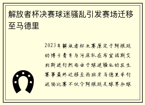 解放者杯决赛球迷骚乱引发赛场迁移至马德里 解放者杯决赛球迷骚乱引发赛场迁移至马德里