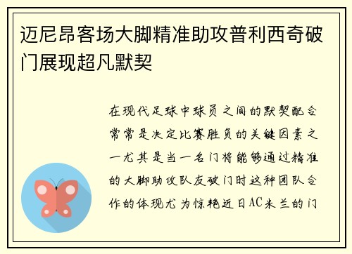 迈尼昂客场大脚精准助攻普利西奇破门展现超凡默契 迈尼昂客场大脚精准助攻普利西奇破门展现超凡默契