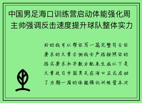 中国男足海口训练营启动体能强化周 主帅强调反击速度提升球队整体实力 中国男足海口训练营启动体能强化周 主帅强调反击速度提升球队整体实力