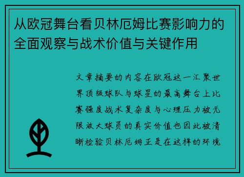 从欧冠舞台看贝林厄姆比赛影响力的全面观察与战术价值与关键作用 从欧冠舞台看贝林厄姆比赛影响力的全面观察与战术价值与关键作用
