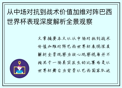 从中场对抗到战术价值加维对阵巴西世界杯表现深度解析全景观察 从中场对抗到战术价值加维对阵巴西世界杯表现深度解析全景观察