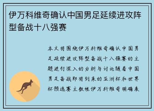 伊万科维奇确认中国男足延续进攻阵型备战十八强赛 伊万科维奇确认中国男足延续进攻阵型备战十八强赛