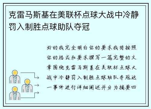 克雷马斯基在美联杯点球大战中冷静罚入制胜点球助队夺冠 克雷马斯基在美联杯点球大战中冷静罚入制胜点球助队夺冠