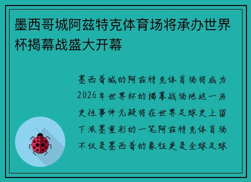 墨西哥城阿兹特克体育场将承办世界杯揭幕战盛大开幕 墨西哥城阿兹特克体育场将承办世界杯揭幕战盛大开幕